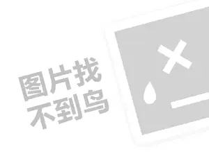 布兰达酒庄代理费需要多少钱？（创业项目答疑）